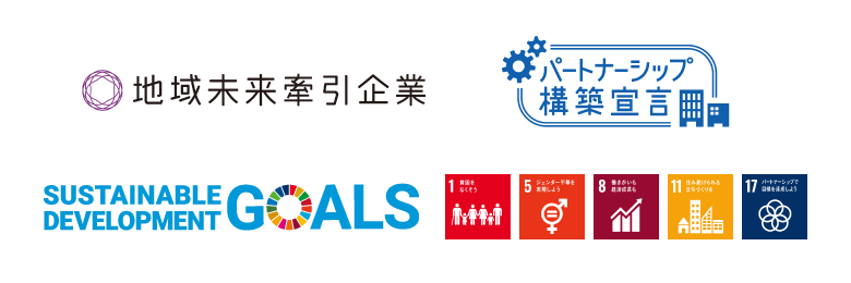 地域未来牽引企業 パートナーシップ構築宣言 SDGsに関する取り組み