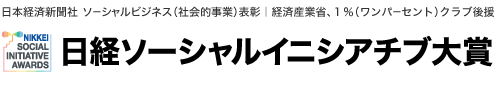 日経ソーシャルイニシアチブ大賞