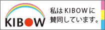 一般財団法人KIBOW