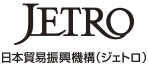 日本貿易復興機構（ジェトロ）
