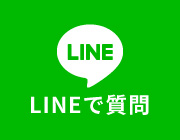 LINEで質問