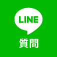 LINEで質問