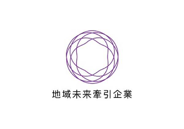 「地域未来牽引企業」として経済産業省より選定いただきました。