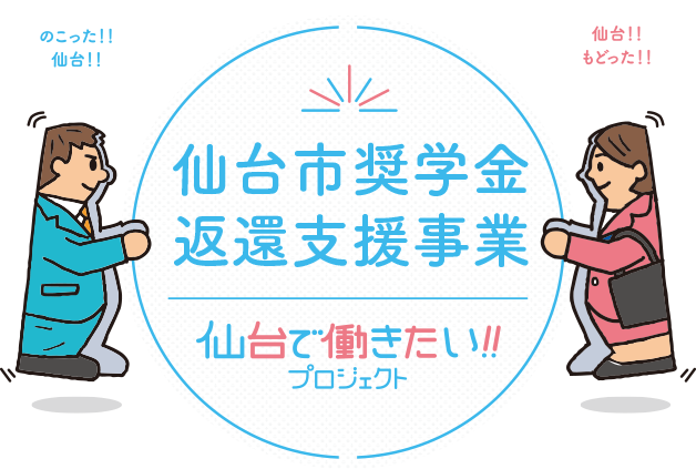 仙台市奨学金返還支援事業の対象企業に認定されました