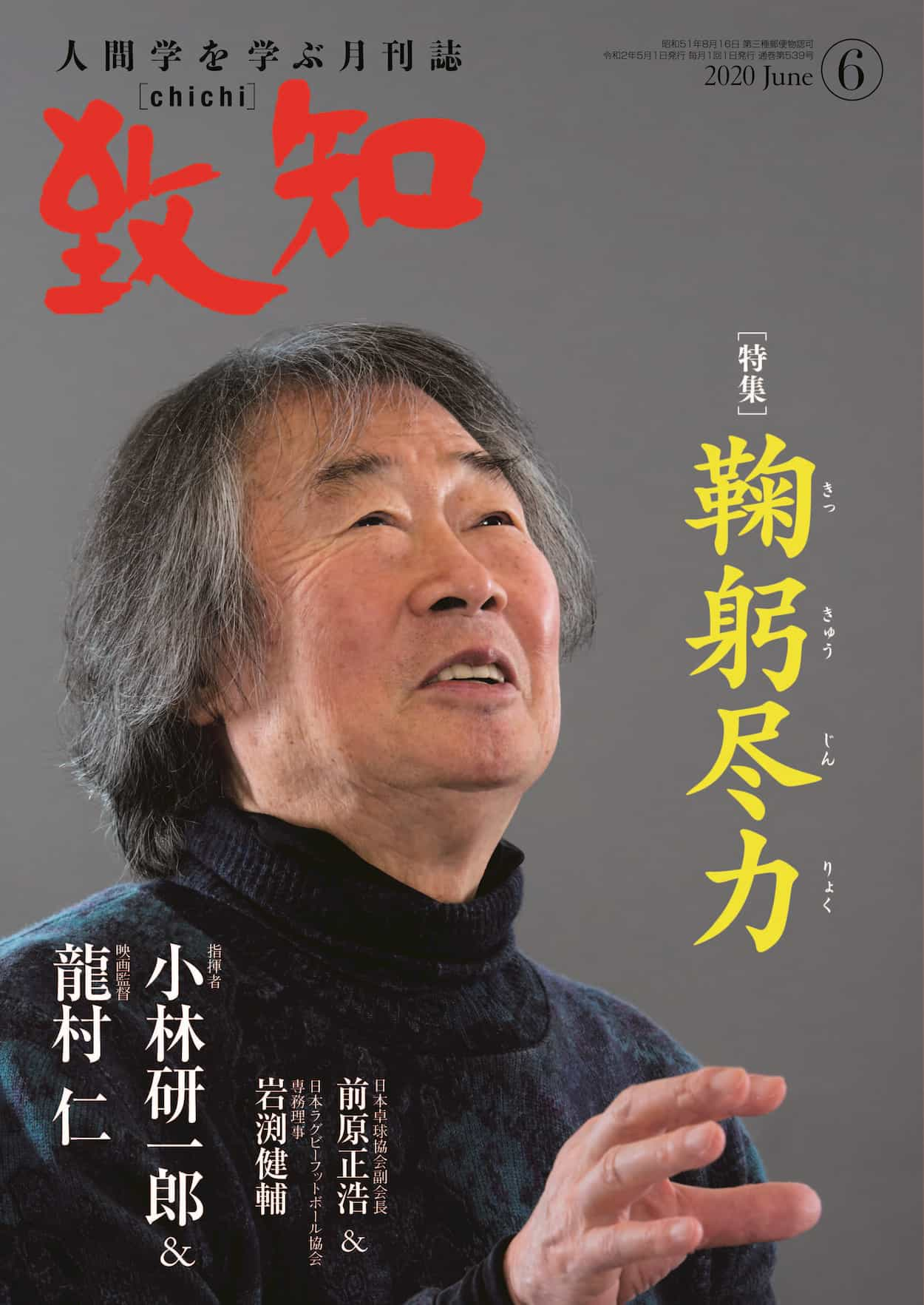 月刊誌「致知」2020年6月号「危機はイノベーションのチャンスである」というタイトルで掲載いただきました。