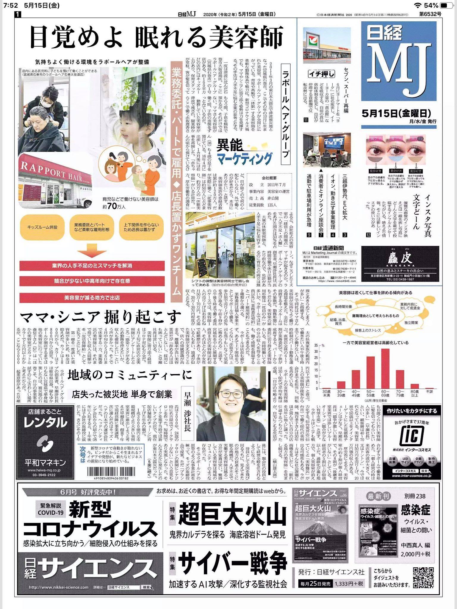 日経MJ朝刊一面に「目覚めよ 眠れる美容師」というタイトルで弊社について掲載いただきました！