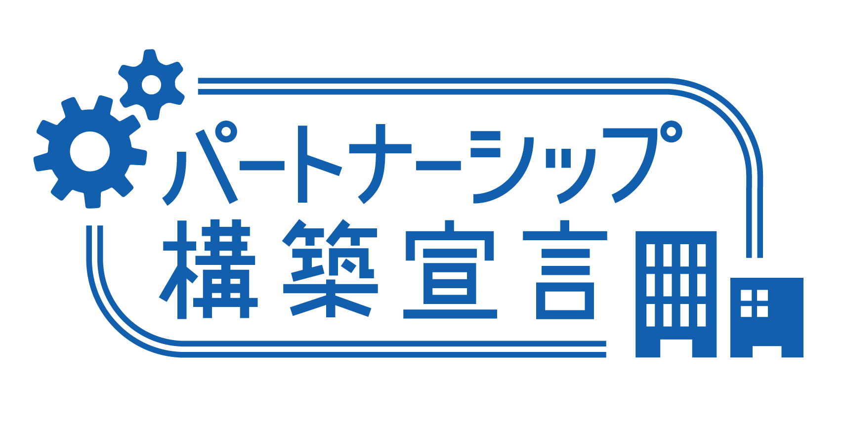 内閣府「パートナーシップ構築宣言」に登録いたしました。