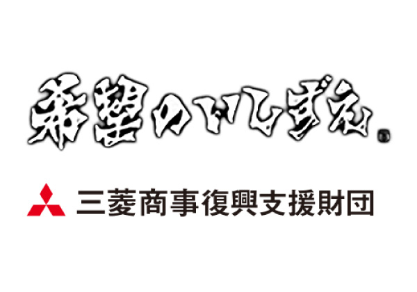 公益財団法人三菱商事復興支援財団と共同でプレスリリースを行いました。