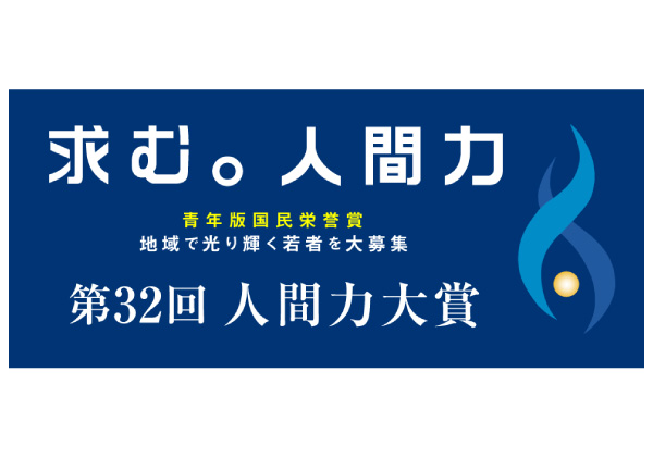 第27回人間力大賞「復興創造特別賞」を受賞致しました！